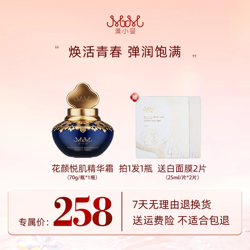 漠小曼 牡丹花颜悦肌精华霜