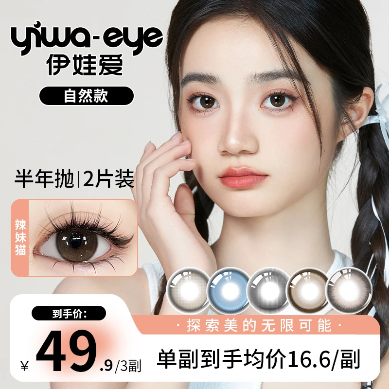 伊娃爱 半年抛【自然款】系列清透感三明治锁色工艺美瞳隐形眼镜