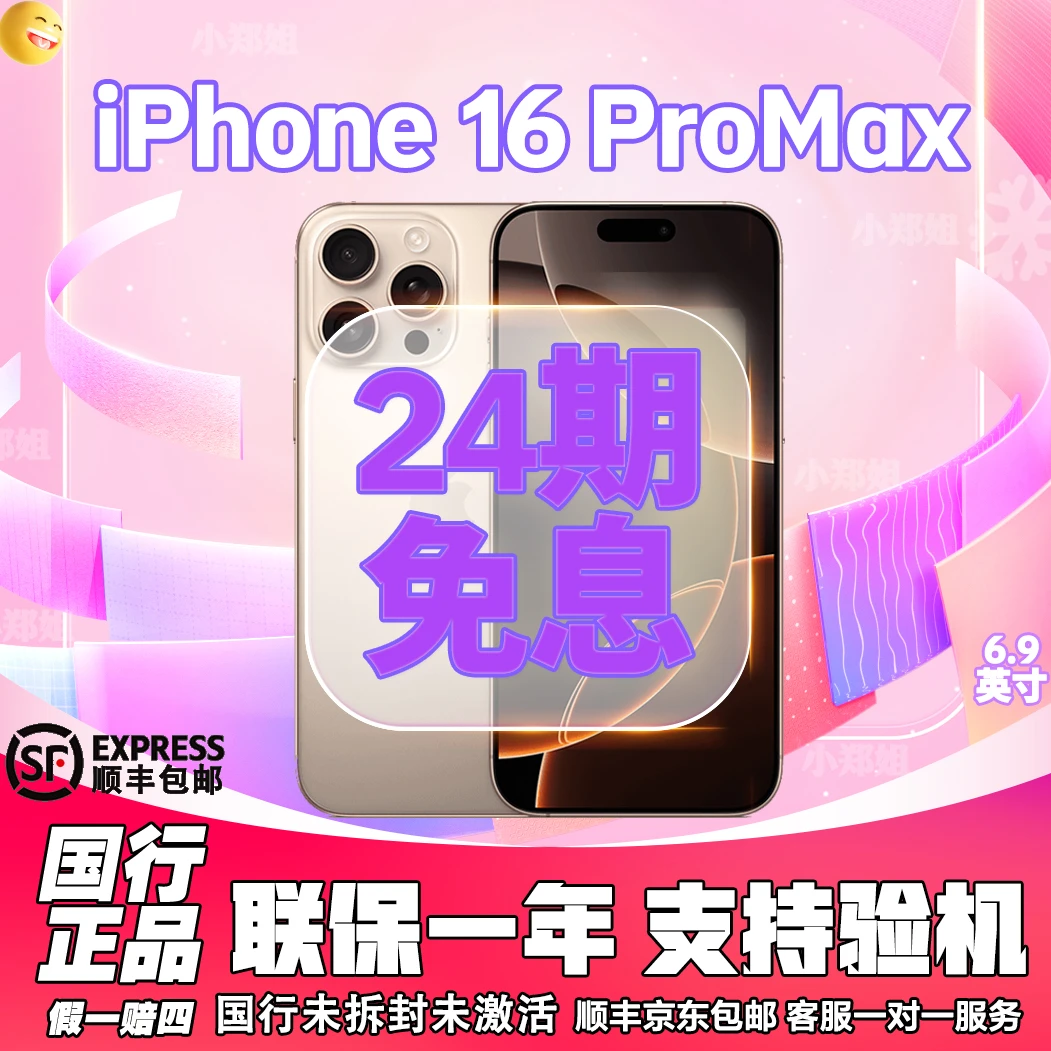 未使用 Apple/苹果 【24期免息】iPhone 16 ProMax 国行未拆封手机