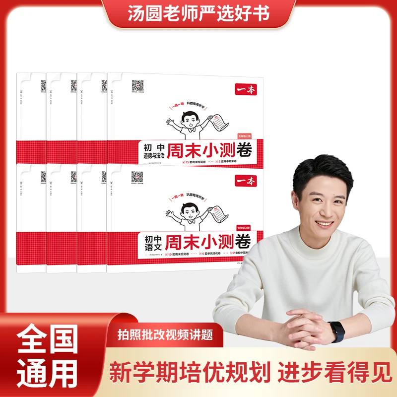 一本【汤圆老师专属】初高中周末小测卷上册新版全科同步试卷