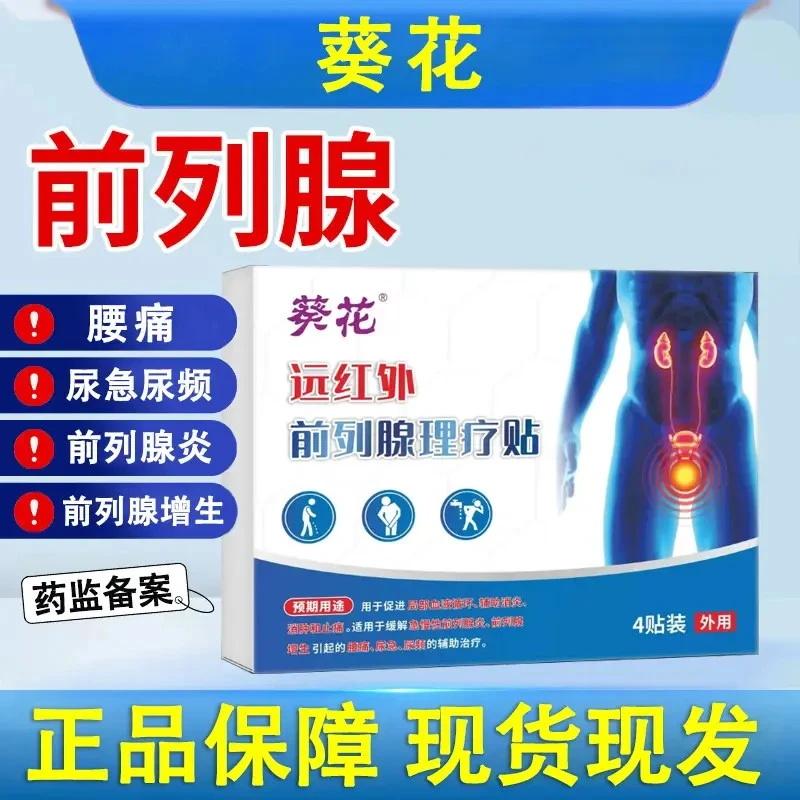 葵花医用远红外前列腺理疗贴前列腺炎尿频尿急尿不尽夜尿多腰疼男人中老年成人男性