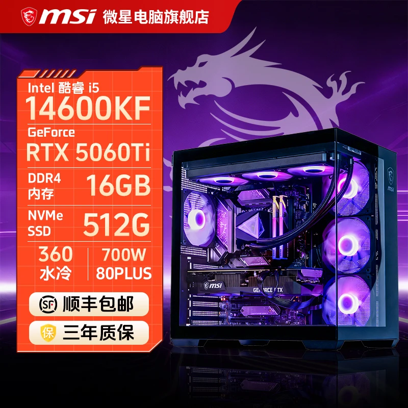 MSI/微星14600KF/RTX5060Ti/5060性价比三角洲打瓦台式电脑主机