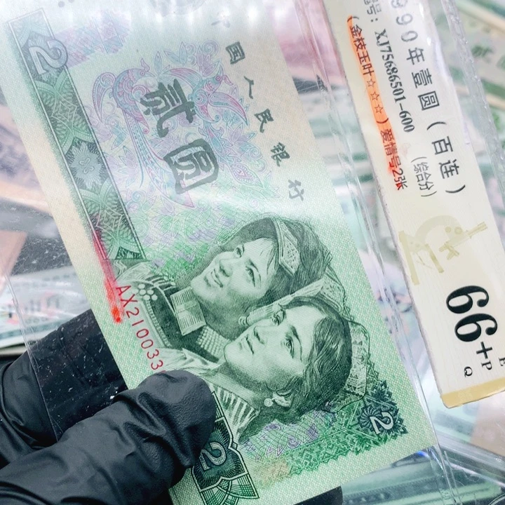 阿杜直播间退市旧纸币 802Ax冠标十连对