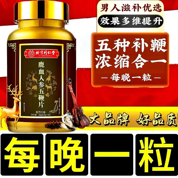 北京同仁堂内廷上用鹿牛鞭驴鞭羊鞭狗鞭营养五合一鹿血人参五鞭片