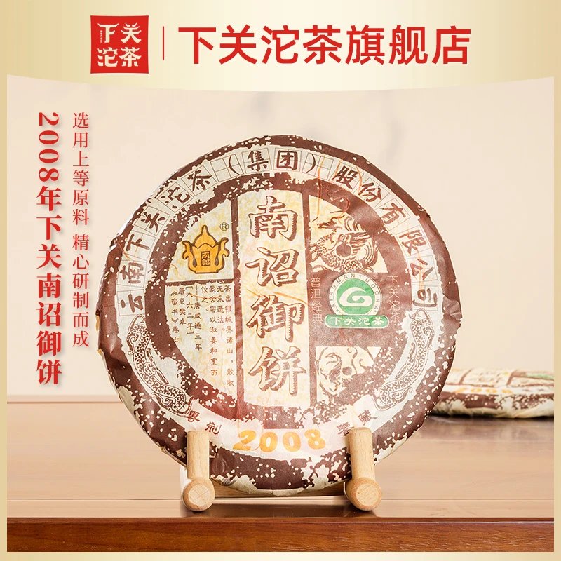 【活动专属】2008年下关南诏御饼普洱生茶400g云南干仓厂家旗舰店
