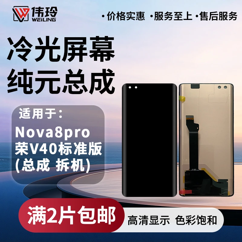 手机屏幕纯元总成适用于NOVA8PRO/荣耀V40标准版 液晶屏幕
