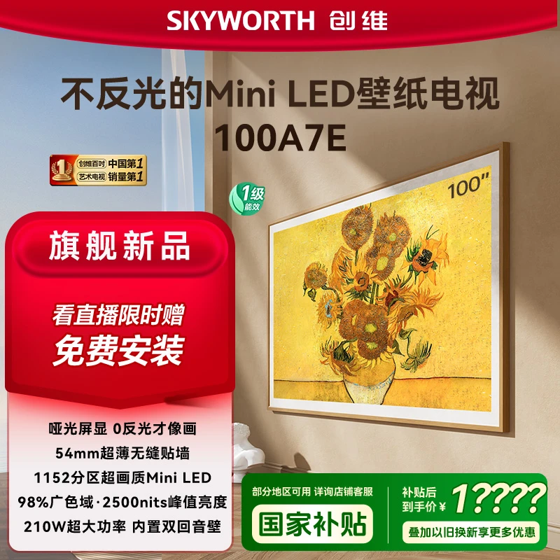【国补20%】创维AI壁纸电视100A7E 100英寸 超薄壁画 miniled 电视