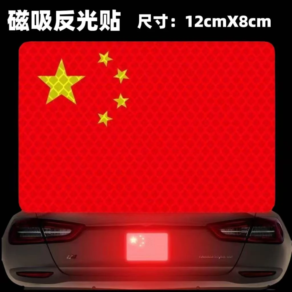 磁吸国旗车贴国庆装饰汽车用品中国车贴反光强磁性网红爆款贴纸