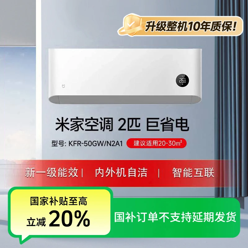 【官方】米家空调 巨省电 2匹 新一级 KFR-50GW/N2A1