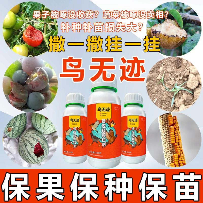 苏粤鸟无迹长效保护果园农田麻雀喜鹊野鸡缓释新款包膜防水颗粒