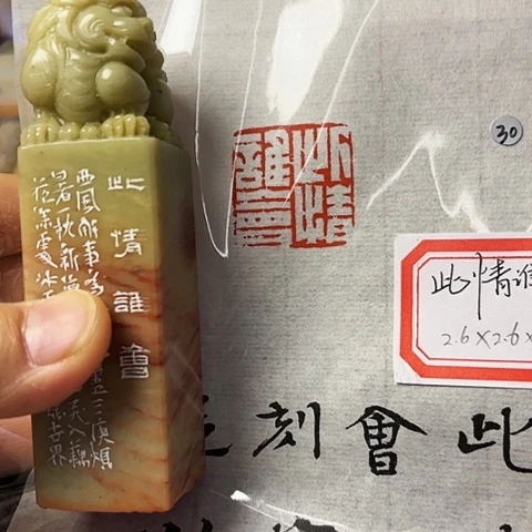 青田石印石篆刻作品