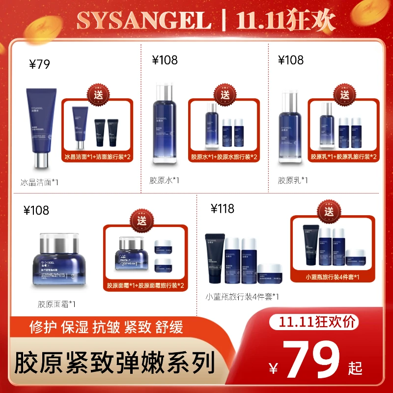 【SYS双十一狂欢购】胶原紧致弹嫩系洁面乳面霜爽肤水修护保湿舒缓