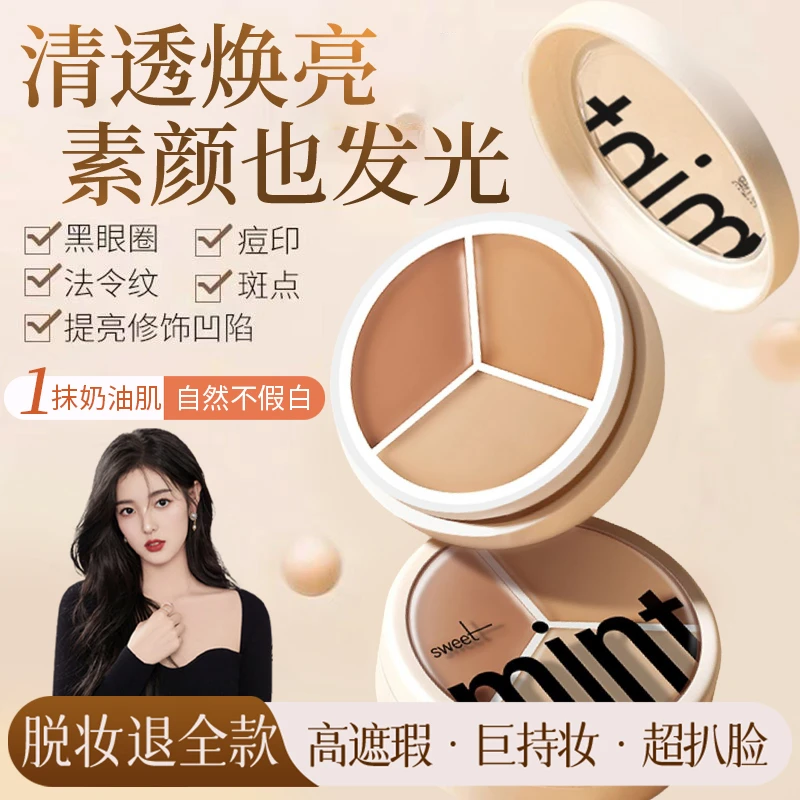 【央妈推荐】三色遮瑕膏遮盖斑点痘印淡黑眼圈法令纹泪沟持久不脱妆
