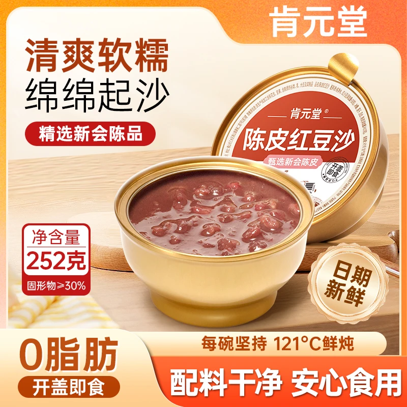 【新店特惠】肯元堂陈皮红豆沙开盖即食0添加甜品代餐膳食营养