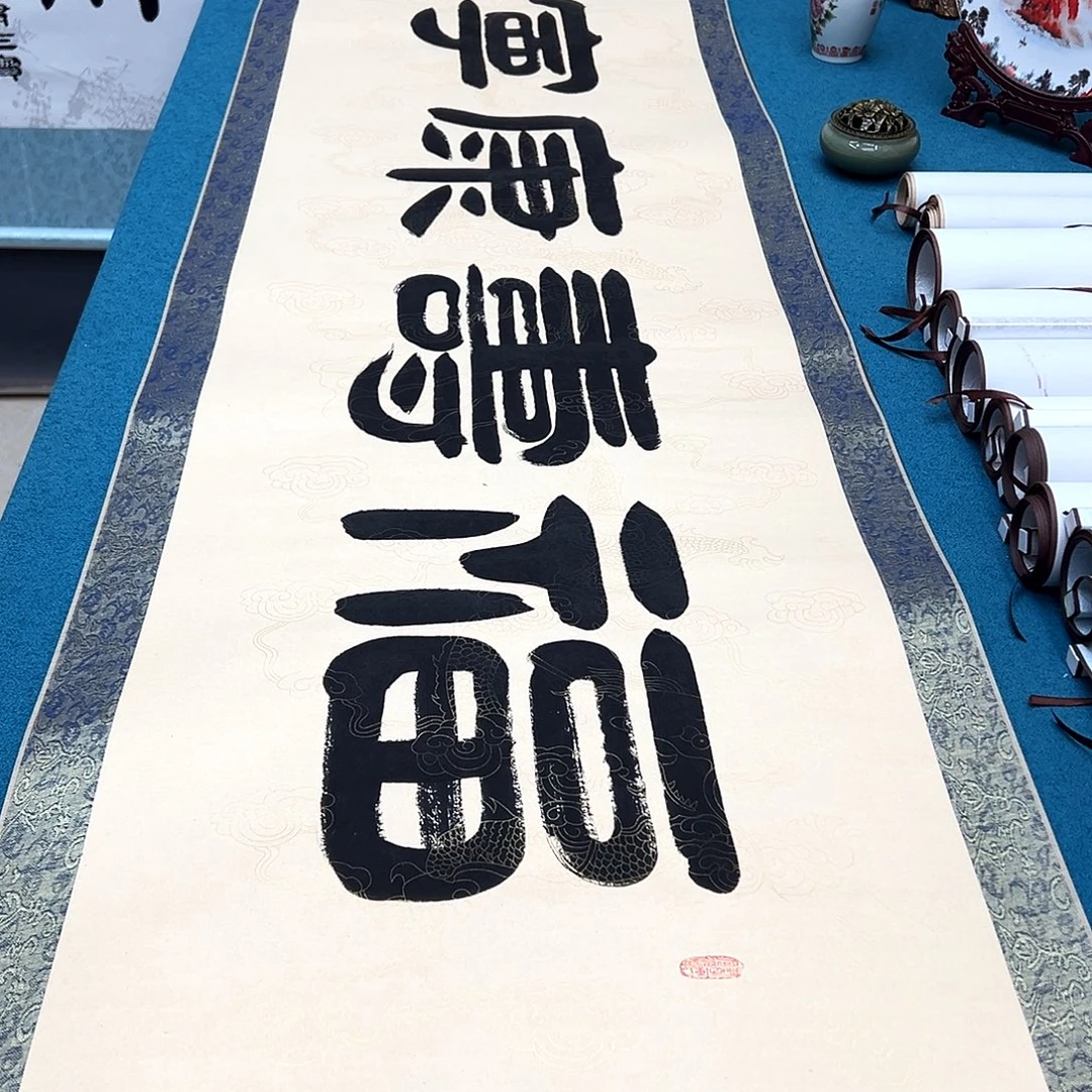 书法手工精装裱纯手写精品銘家假一赔万