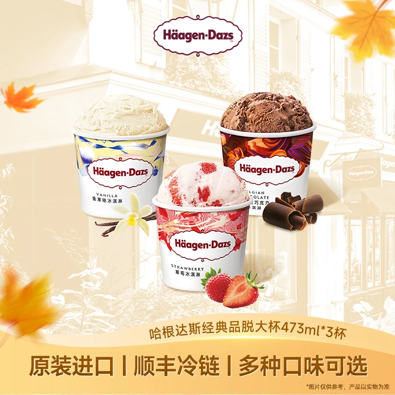 【秋日沁爽】哈根达斯品脱大杯冰淇淋3杯任选口味混合装-北京限购