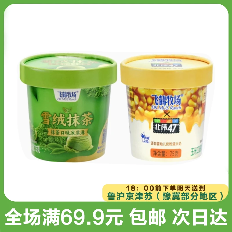 飞鹤牧场北纬47度冰淇淋杯（到手2杯）雪糕同城送