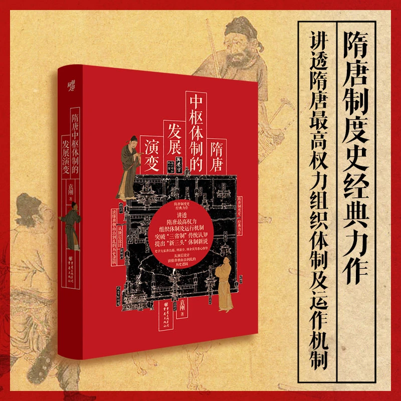 华章大历史丛书038：隋唐中枢体制的发展演变 三省制 社科历史