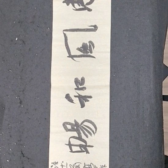 书法石麟书斋书法作品