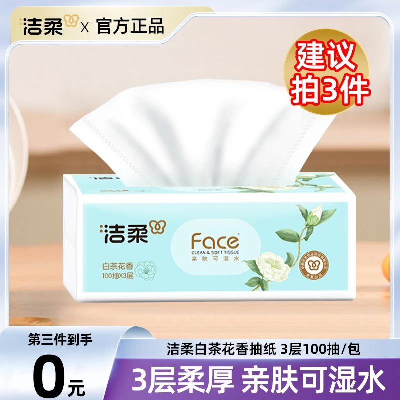 【第三件0元】洁柔Face白茶花香味抽纸3层100抽卫生纸家用餐巾纸