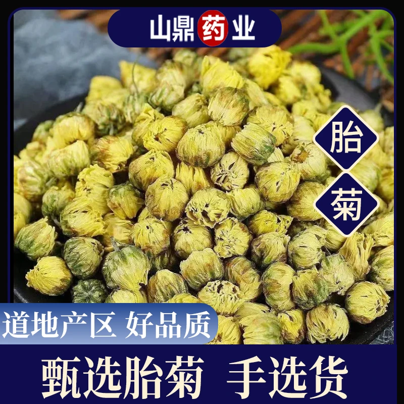 山鼎药业正宗【  胎菊】菊花茶散装泡茶桐乡胎菊搭配枸杞泡水