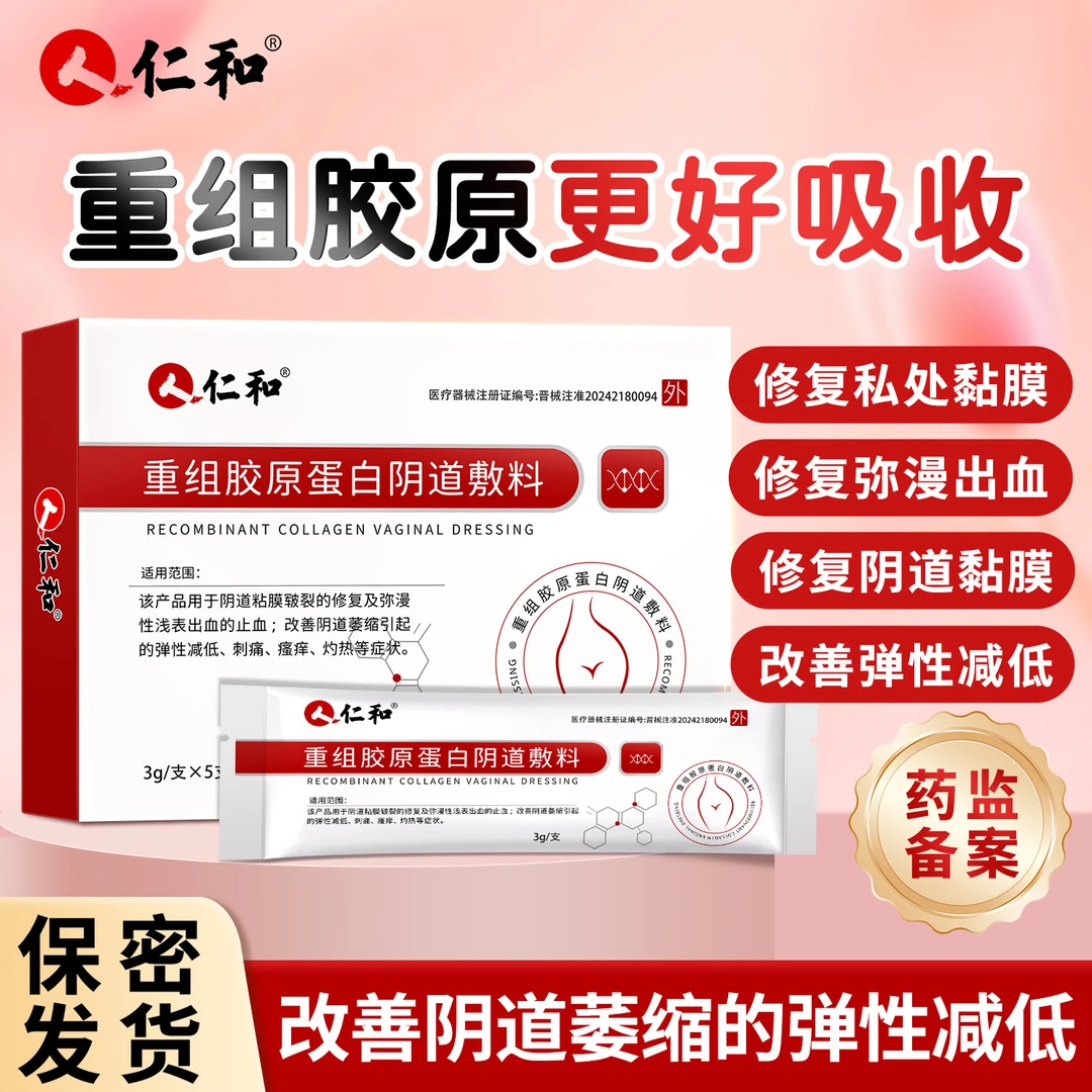 仁和重组胶原蛋白阴道敷料用于阴道黏膜皲裂的修复改善阴道萎缩引起的弹性减低刺痛瘙痒灼热
