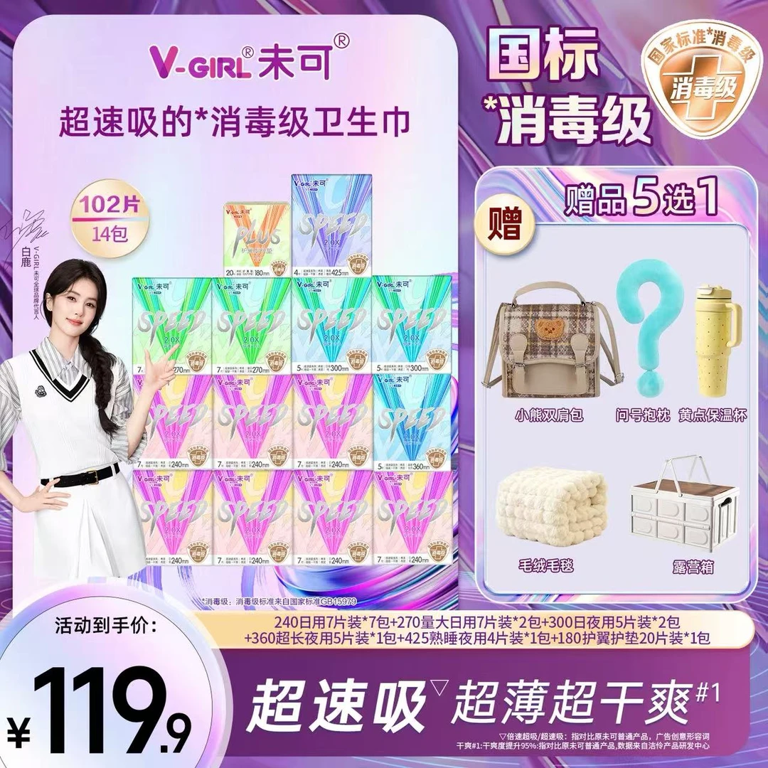 【赠品任选一】未可V5超速吸的消毒级卫生巾日夜组合干爽超薄14包