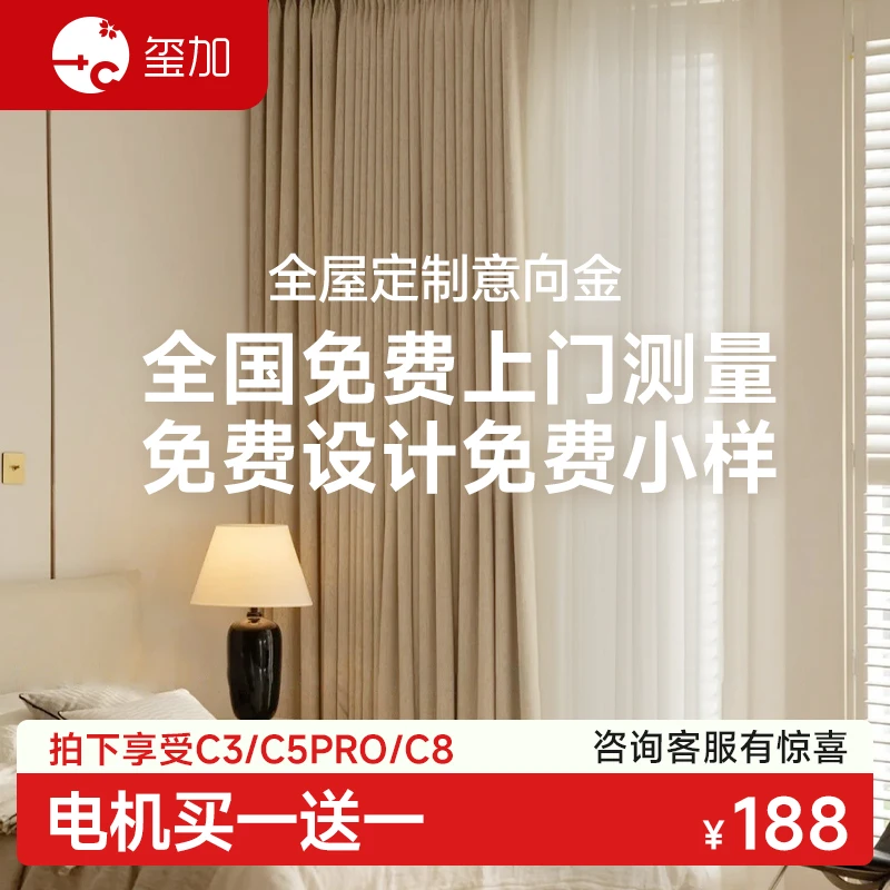 【直播专享】玺加全屋定制意向金窗帘全国包测量安装