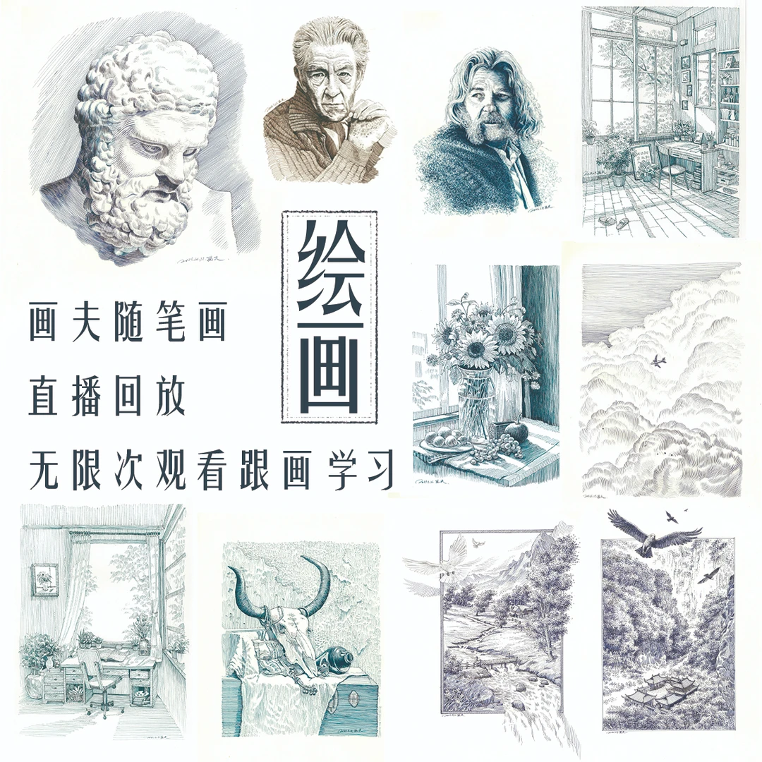 画夫随笔画钢笔画直播回放适合跟画学习绘画过程全程回放
