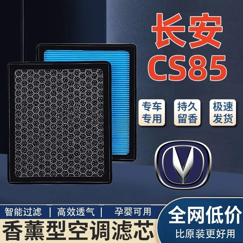适配长安CS85coupe香薰空调滤芯带香味除臭防霾PM2.5空调空气滤芯