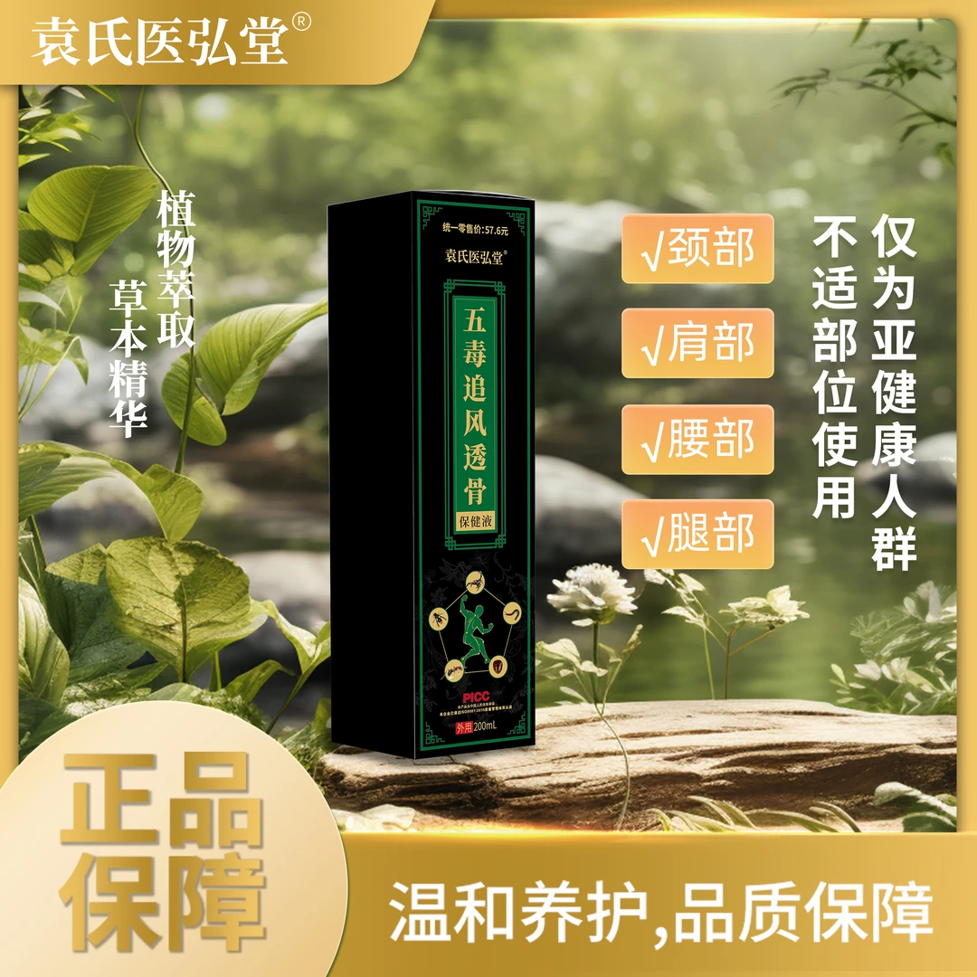 五毒追风透骨液【颈肩腰腿】全身通用涂抹