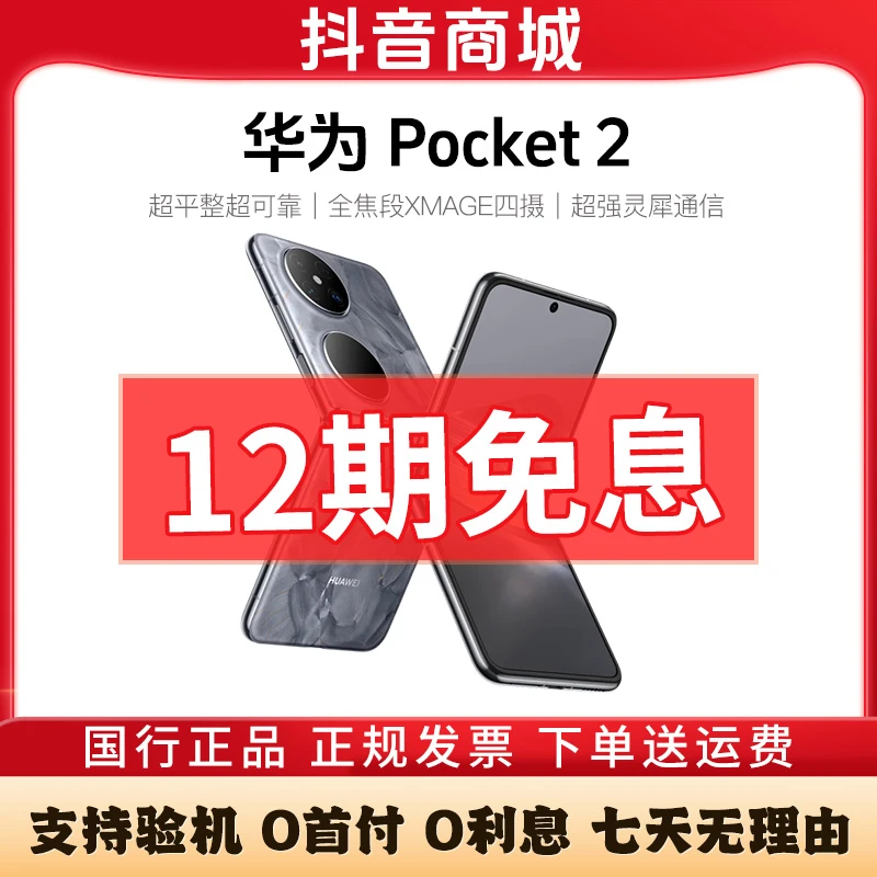 准新品 Huawei/华为 Pocket2【周年庆12期免息】高端小折叠屏手机