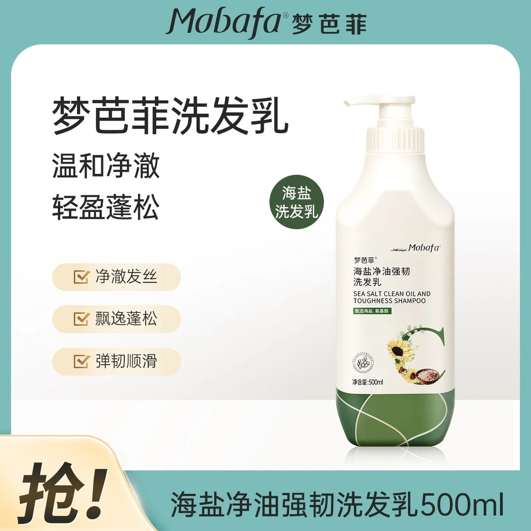 【海盐养护】梦芭菲海盐洗发水护发素强韧柔顺护发清爽蓬松顺滑