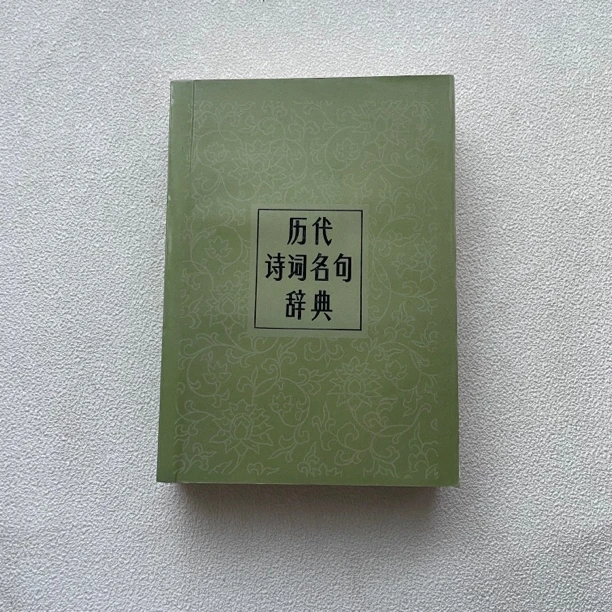 9品《历代诗词名句辞典》1986年1版1印,作家出版社出版