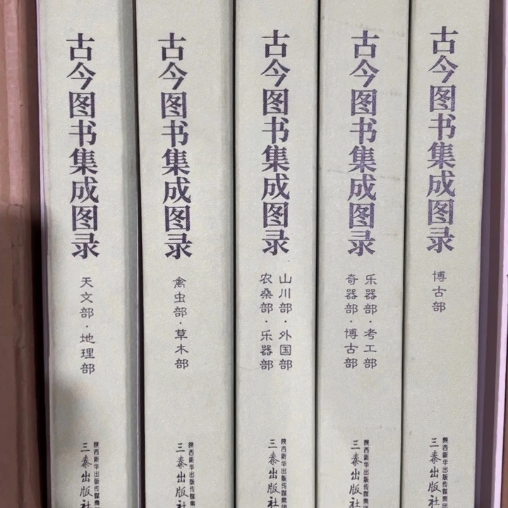 古今图书集成图录正版全六册