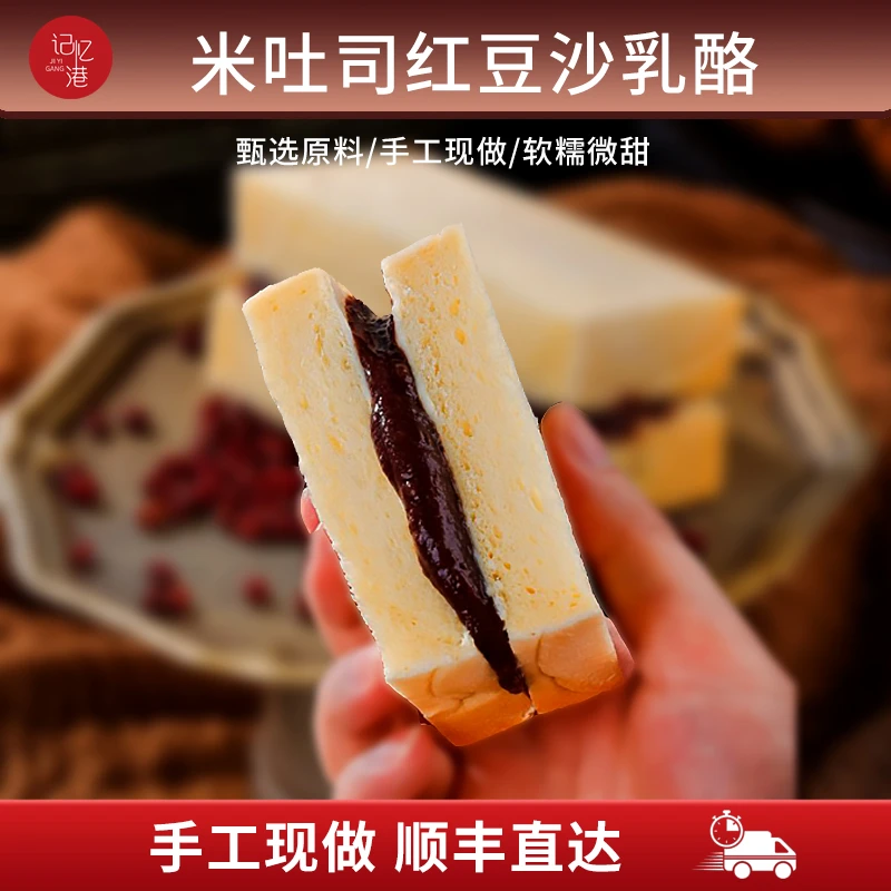 记忆港米吐司红豆沙乳酪夹心吐司面包早餐三明治下午茶手工现做