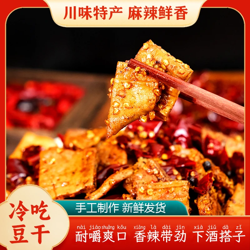 辣忆天川香麻辣冷吃豆干果木烟熏劲道开袋即食追剧解馋零食熟食D