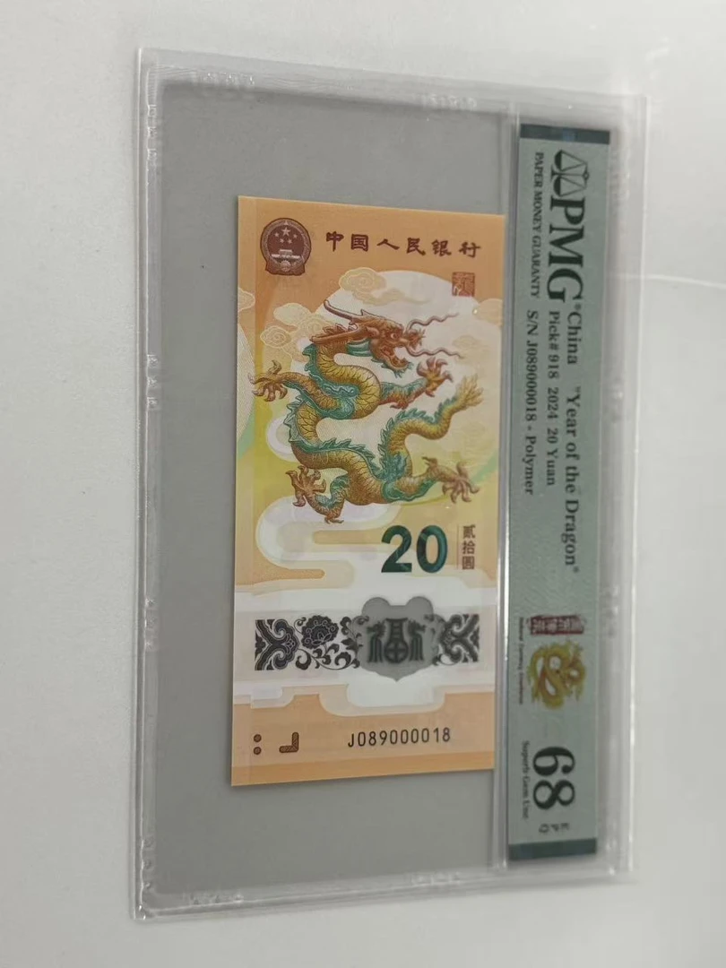 纪念钞新龙钞J089000018PMG68国币传承（横版）