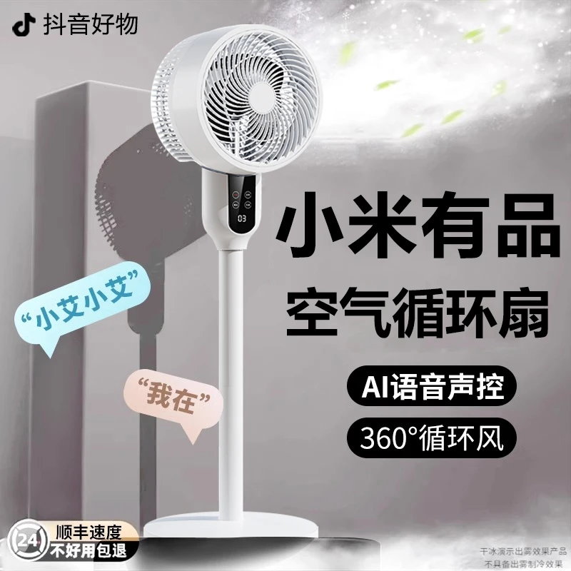 小米有品智能语音电风扇家用宿舍落地扇静音空气循环扇大风力电扇
