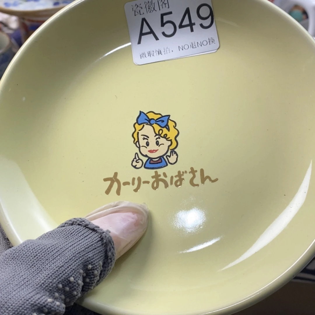 一***蚊瓷片默认微瑕谨慎参拍A549