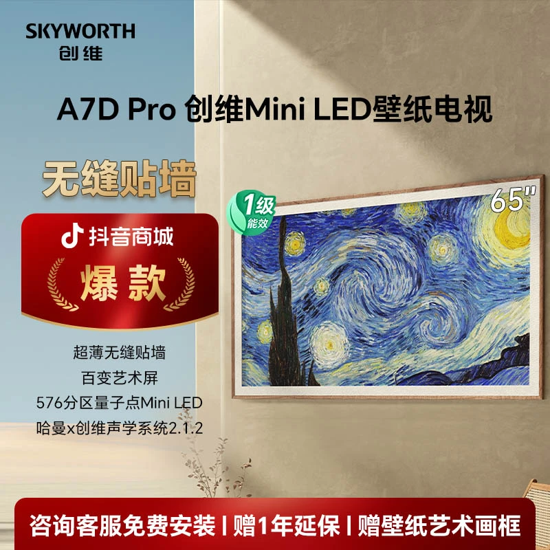 创维65A7D Pro MiniLED壁纸电视无缝贴墙 超薄艺术电视机
