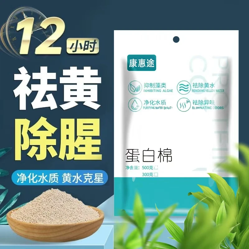 水族专用净水宝蛋白棉祛黄水除腥臭水体养鱼养龟适用必需品净化