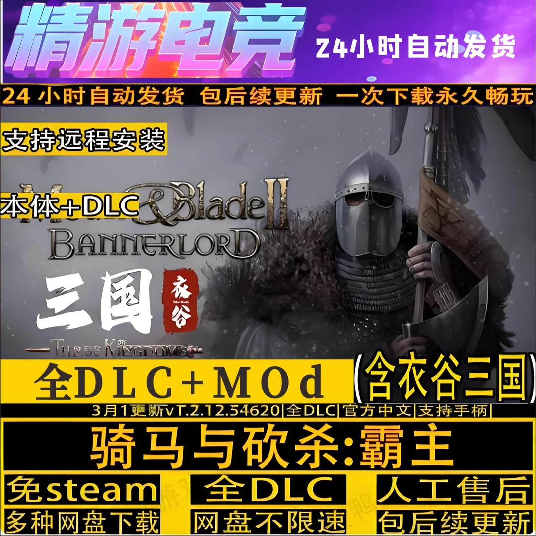 骑马与砍杀2霸主 衣谷三国mod含本体 全DLC免ST电脑PC远程服务