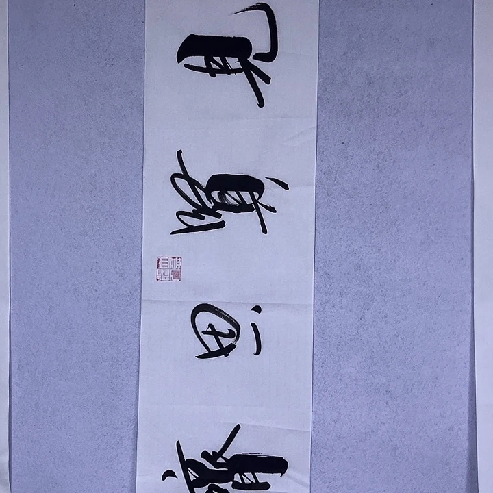 书法书画家作品欣赏