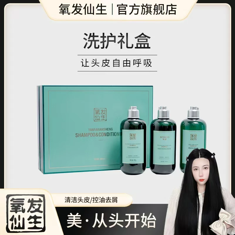 氧发仙生控油去屑清洁洗发水洗护套盒