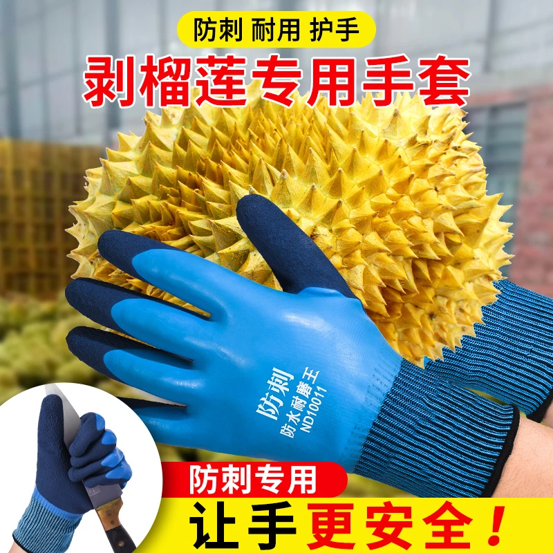 手套防扎防刺剥榴莲专用加厚耐用耐磨水果防水扒榴莲摘花椒捡板栗