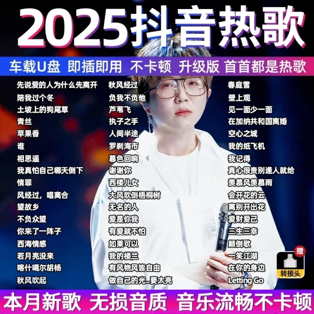 车载u盘歌曲2025新款榜柏林之声无损音质音乐U优盘新歌抖音热歌