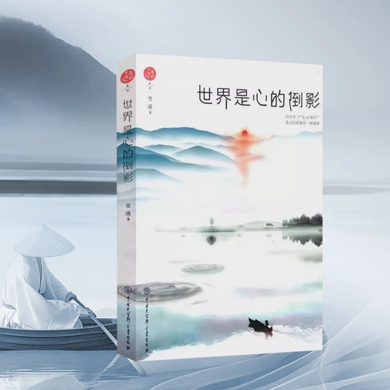 世界是心的倒影 智慧觉醒 直指人心 变心变命 解密真相 雪漠 作品