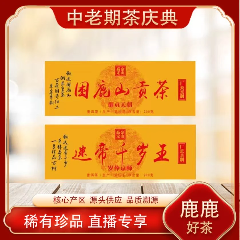 迷帝千岁王一类珍品古树生茶 山野岩韵 甜润雅香 普洱源头200g/砖