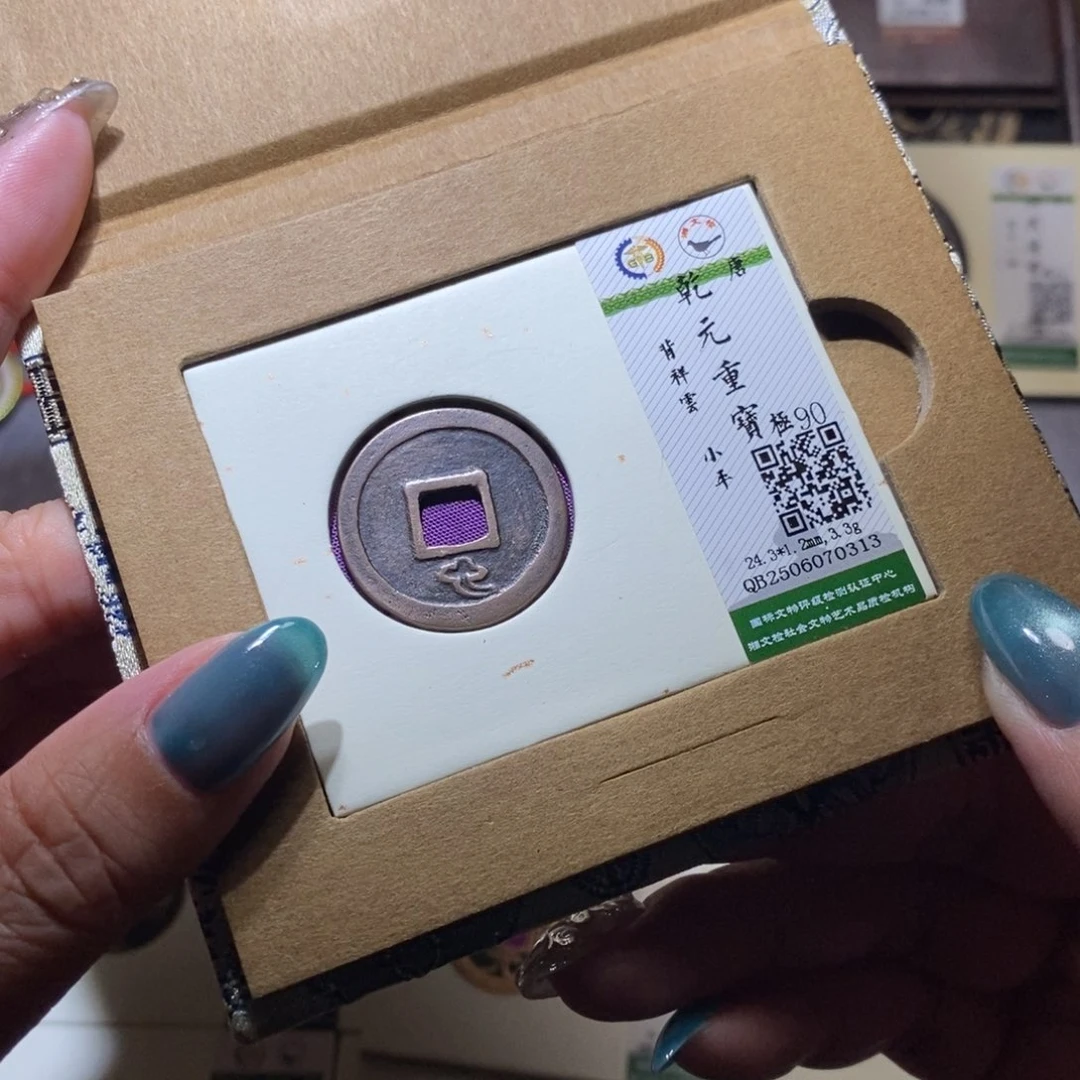 【闪购商品】铜曹*隆兴珍泉收藏乾元0313
